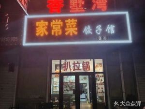 Xiangshuwan Home-style Cuisine and Dumpling House