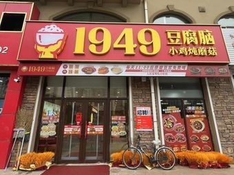 1949 Tofu Brain (Xiangshuwan Branch)