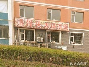 Bones Big Pot Rice (Fuxing Community Branch)