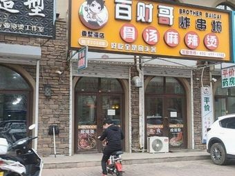 Bai Cai Ge Fried Skewers Bone Broth Spicy Hot Pot (Xiangchai Bay Branch)