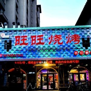 Wangwang BBQ (Xiangshuwan Store) Jiuda (Qianjin Road Store)