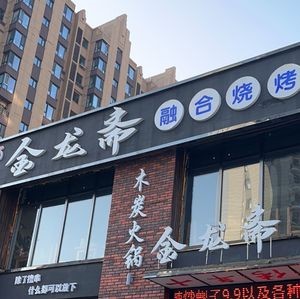 Jinlongzhai Fusion BBQ (Xinzhou International New City Branch)