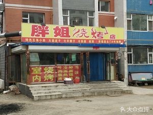 Pangjie BBQ Shop (Fuxing Community Store)