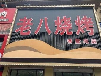 Lao Ba Barbecue (Xiang Shu Wan Branch)