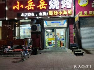Xiao Yue Yue Barbecue (Fulin Community Branch)
