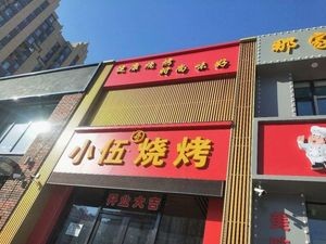 Xiao Wu Barbecue (Xin Zhou International New Town Phase III Branch)