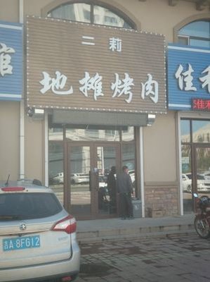 Er Li Street Food Grilled Meat (Jialong Xiangshuwan Branch)