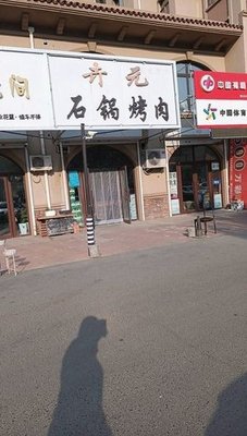 Hui Yuan Stone Pot Grilled Meat (Jialong Xiangshuwan Branch)