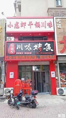 Hao Yu Yue Chuanwei Barbecue Fish (Jialong Xiangshubayuan Branch)