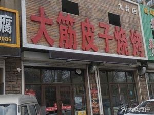 Da Jing Pizi Barbecue (Jialong Xiangshuwan Store)
