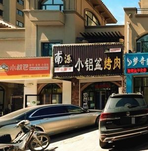 Fu Yuan Small Aluminum Bowl BBQ (Jia Long Xiang Shu Wan Branch)