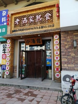 Lao Sa Jia Cooked Food (Jialong Xiangshuwan Branch)