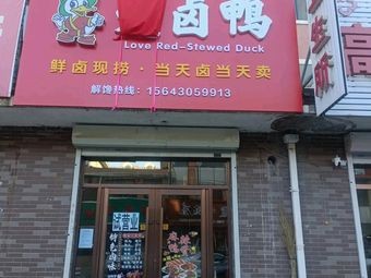 Ai Lu Ya Ready-to-Eat Duck Shop