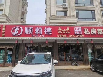 Shunli De Shrimp Dumpling Private Kitchen