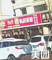 Private Kitchen Restaurant (Nanyuan Street Store)