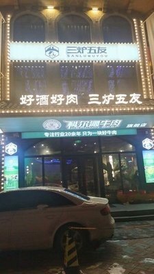Sanlu Wu You Camping Restaurant