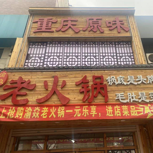 Yu Yan Chongqing Original Flavor Old Hot Pot (Fulín Community Branch)