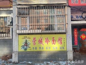 Yingcheng Cold Noodles (Fuxing Community Branch)