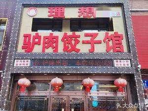 Ideal Donkey Meat Dumpling House (Xiangshuwan 2nd Store)
