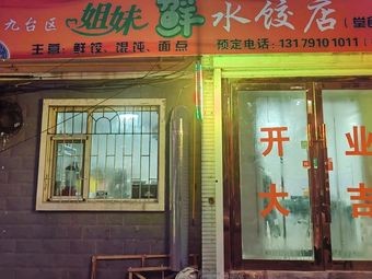Jiutai Sister Fresh Dumpling Shop