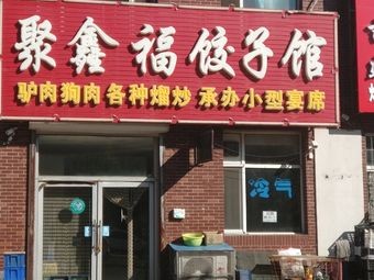 Juxin Fu Dumpling House (Fulin Community Store)