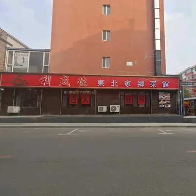 Lishengde Northeast Home Cooking