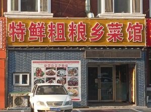 Special Fresh Coarse Grain Rural Cuisine (Xinlonghua City Phase III Store)