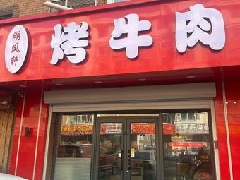 Mingfeng Xuan Roast Beef