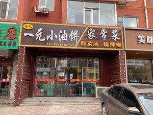 Xiang Ji One Yuan Small Oil Cake Home-style Cuisine (Wenteng Community Phase III)
