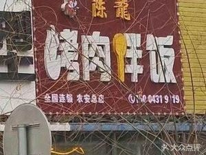 Chen Long Korean-style BBQ Rice Bowl