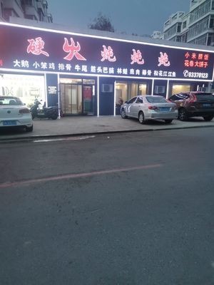 Hard Fire Stew Stew (Xinlonghua City Phase III Store)