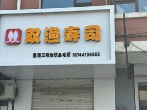 Shuangyu Sushi (Longkai Garden East District Branch)