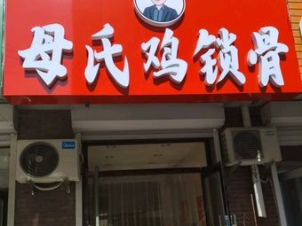 Mushi Chicken Neck (Longdu Community Branch)