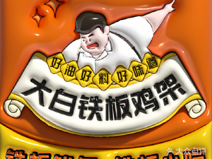 Dabai Iron Plate Chicken架·Iron Plate Squid