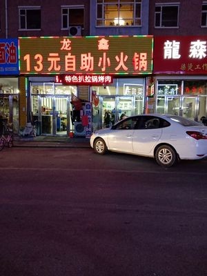 Longxin 13 Yuan Self-service Hot Pot (Phase II North District of Longda Lijing Century City Store)