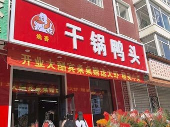 Yixiang Dry Pot Duck Head