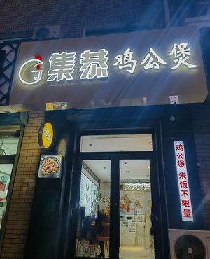 Jigong Chicken Stew Pot (Jianshe Road Branch)