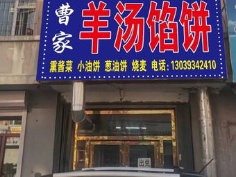 Cao Family Lamb Soup Dumplings (Xinlong Garden Store)