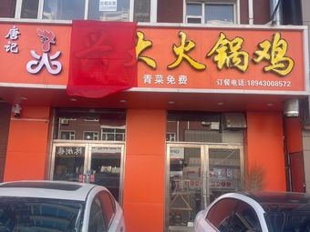 Tang Ji Xing Big Hot Pot Chicken