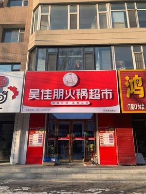 Wu Jiapeng Hot Pot Supermarket (Huanglong Road Store)