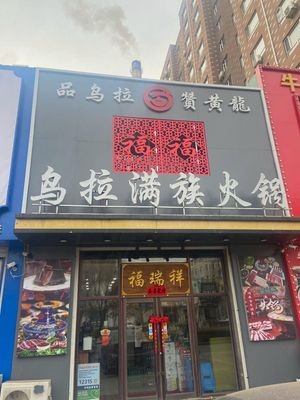Wula Manchu Hot Pot (Baota Street Store)