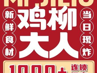 Chicken Nugget Master (Changchun Nongan Experimental High School Store)