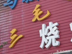 Ma Jun Barbecue (Longdu Community Store)