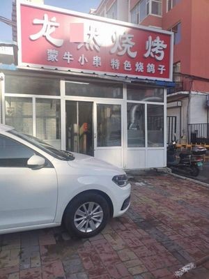 Longran BBQ (Wenteng Community Phase II Branch)