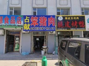 Huocanlu Cuir Pi Roast Duck (Jilin Branch)