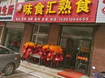Weishi Hu熟食 (Xinlonghuacheng Phase II Branch)