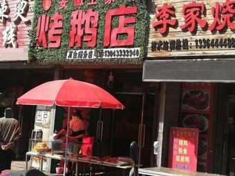 Anhui Wang Family Roast Goose Shop (Wanjintan Branch)