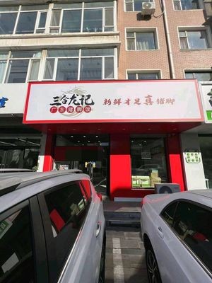 Sanhe Longji Guangdong Pig's Trotter Rice (Nong'an Branch)