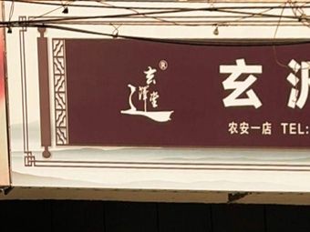 Xuan Fan Ju (Nongan Branch 1)