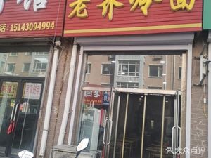 Fuliquan Old Qi Cold Noodles (Longda Lijing Century City II South District Store)